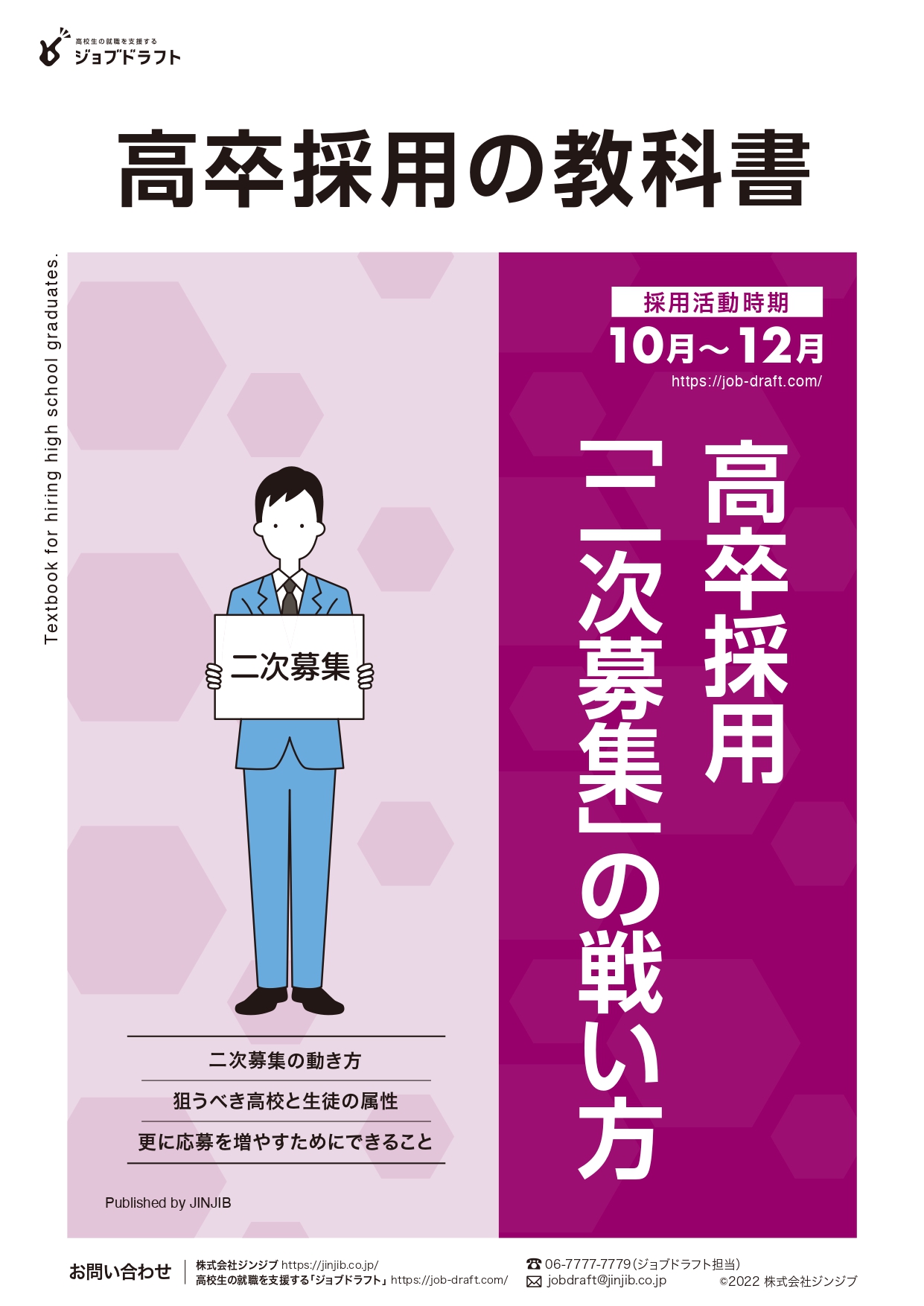 二次募集の戦い方-1_page-0001-1