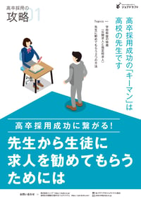 高卒採用の攻略vol.1先生に求人を勧めてもらう方法-1_page-0001