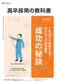 1年目から成果を出す！初めての高卒採用成功の秘訣-1_page-0001