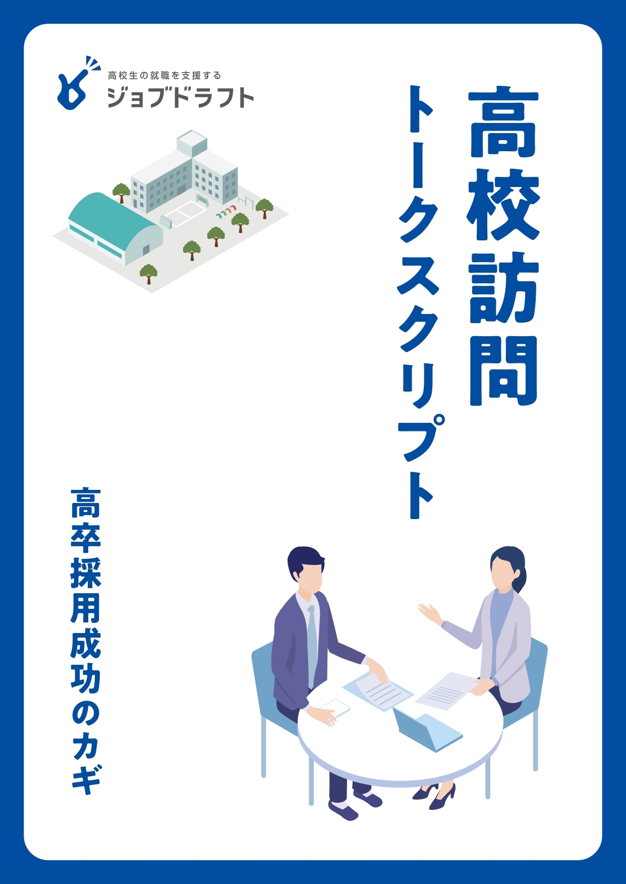 2406_WP_高校訪問トークスクリプト (1)-1_page-0001