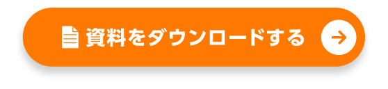 資料をダウンロードする