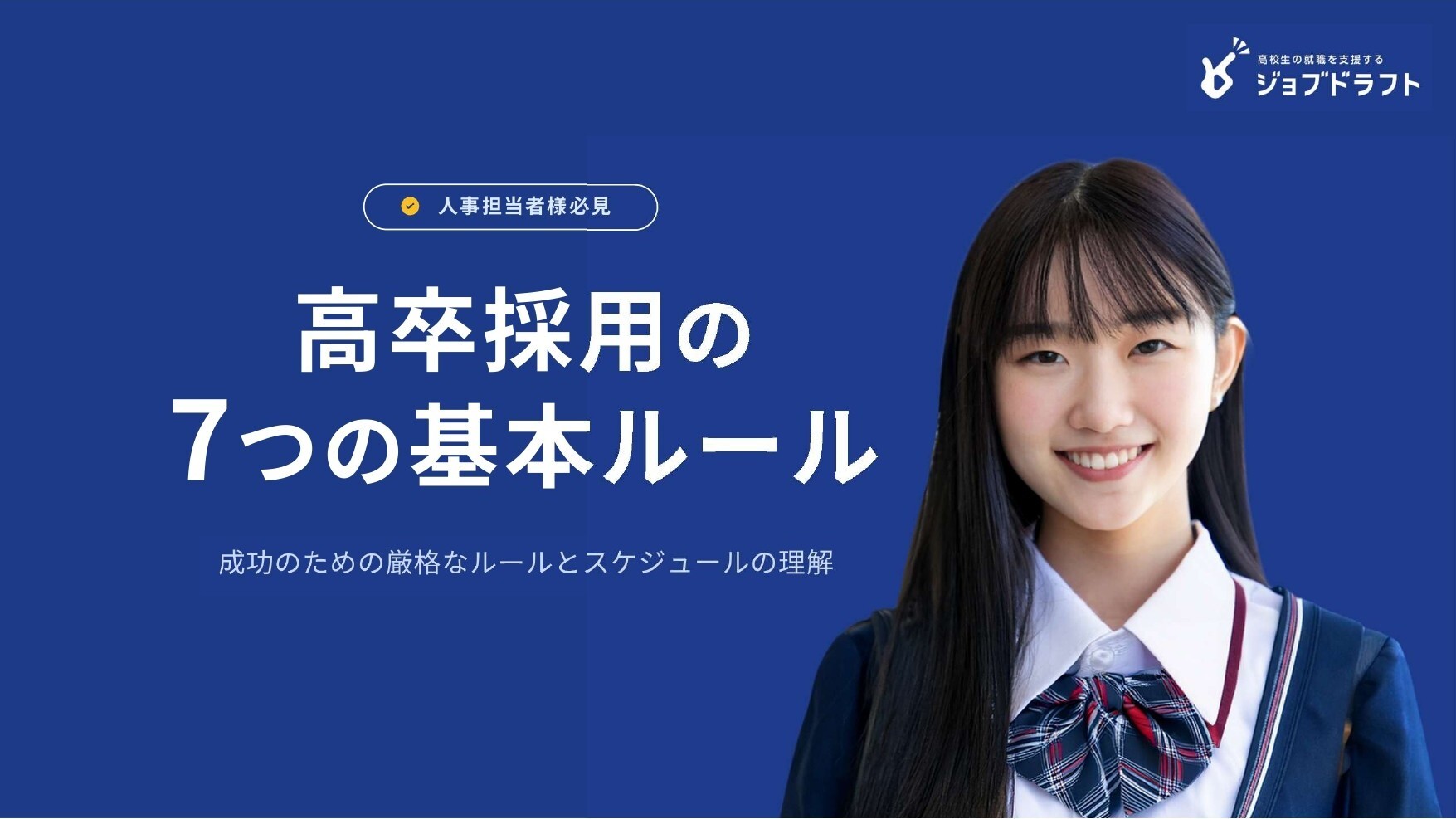 高卒採用基本ルール表紙