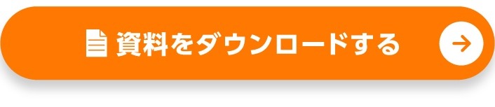 資料をダウンロードする